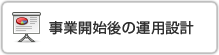 事業開始後の運用設計