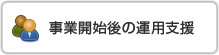 事業開始後の運用支援