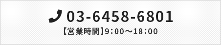 TEL:03-6458-6801【営業時間】9：00～18：00